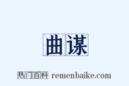 曲谋是什么意思的图片